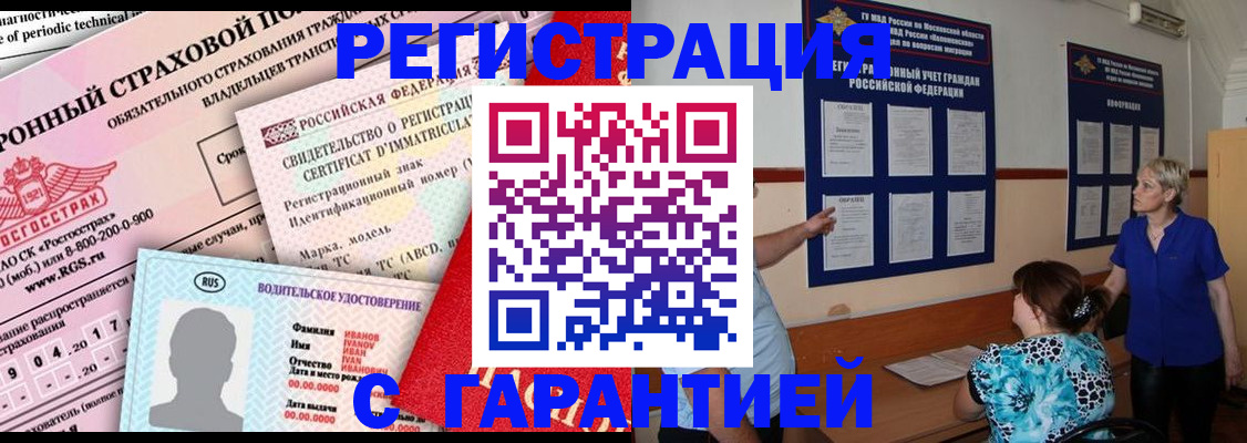 временная регистрация купить в Гурьевске